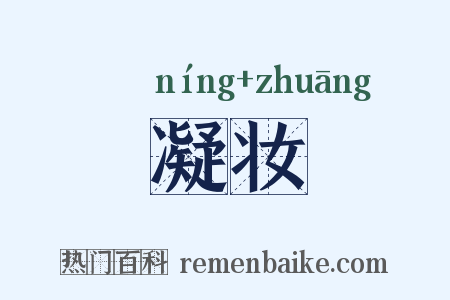 凝妆是什么意思的图片